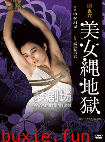 团鬼六:美女绳地狱