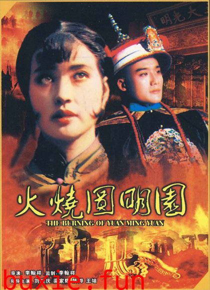 李翰祥清宫四部曲之火烧圆明园