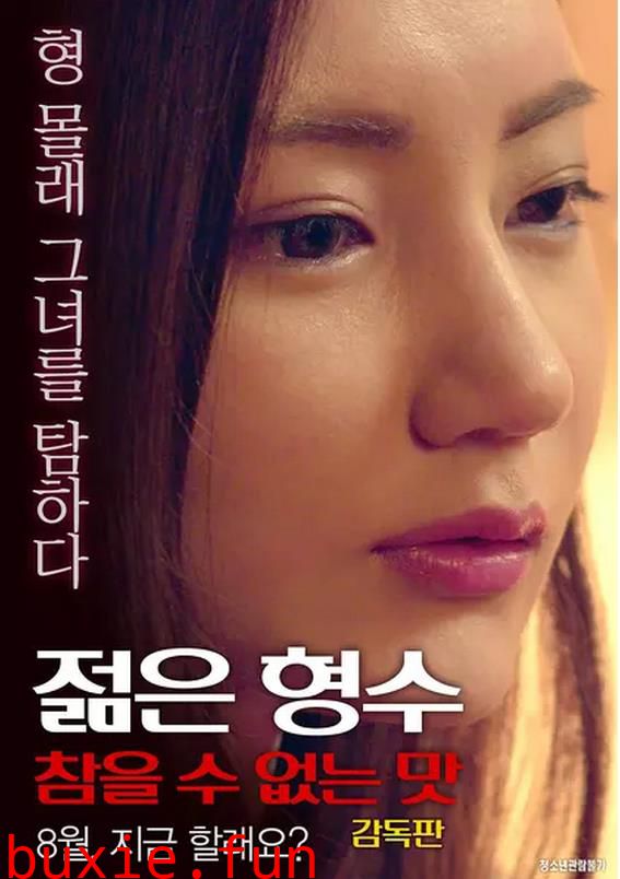 年轻的嫂子，无法忍受[导演版]