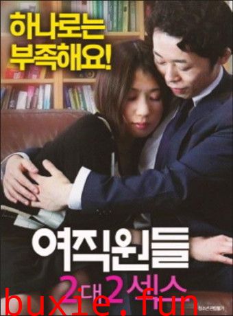 女员工:2对2爱爱