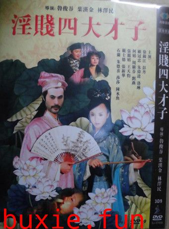 唐伯虎八美图/金装四大才子