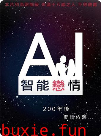 AI智能恋情