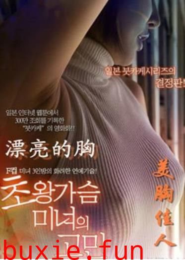 漂亮的胸