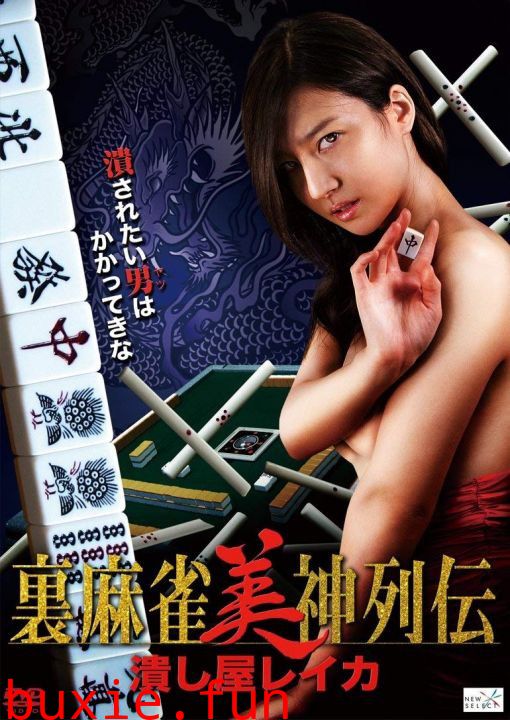 里麻将美神列传