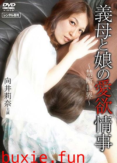 继母和女儿的情欲情事