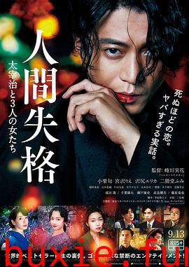 人间失格：太宰治和三个女人们