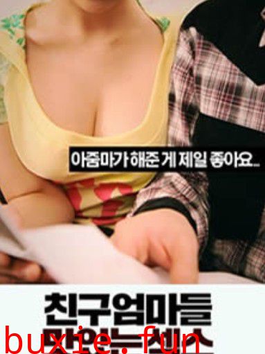 朋友的妈妈们:美味的性爱