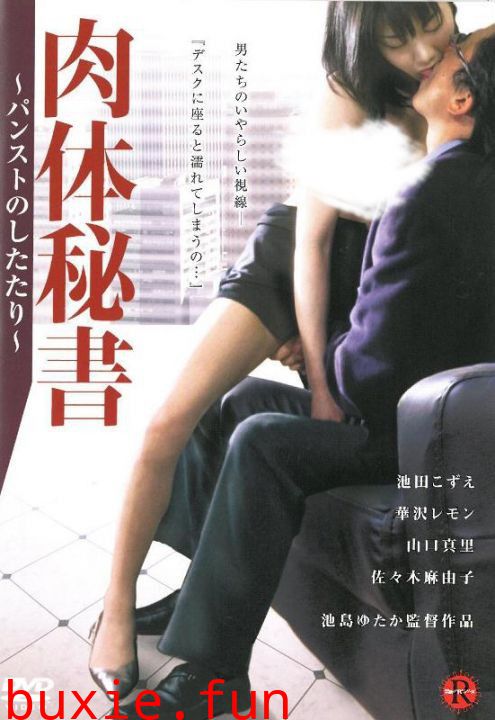 肉体秘书