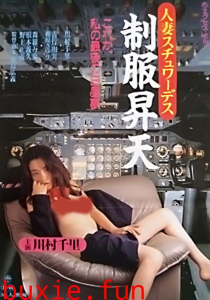 人妻空中小姐