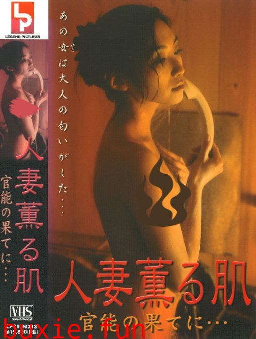 人妻:散发香味的肌肤