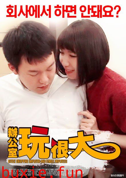 办公室玩很大