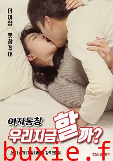 女同学:我们现在做吧