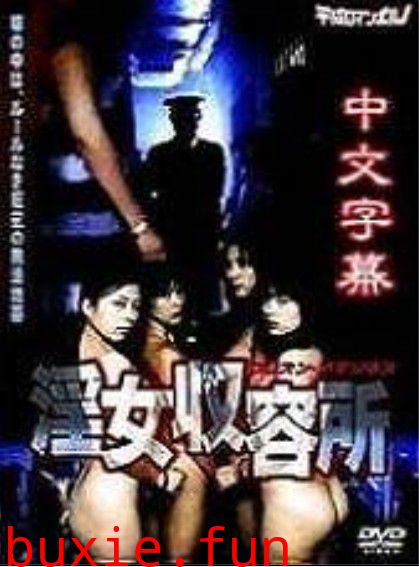 淫女收留所第一部