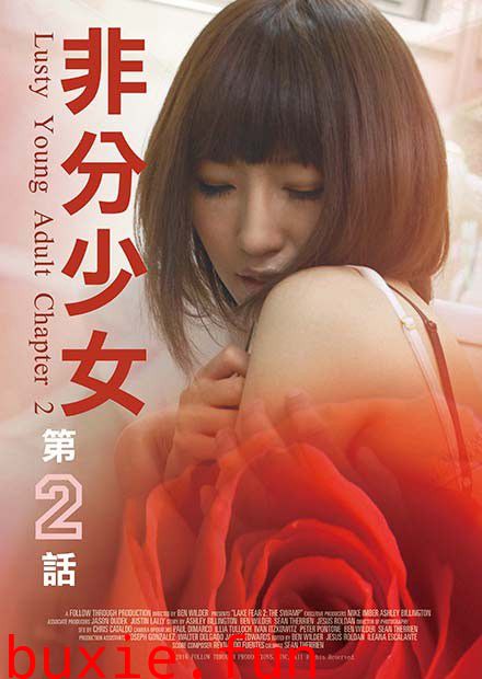 非分少女2