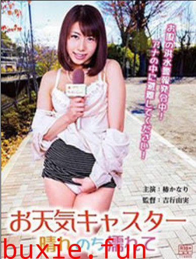 天气播报员晴朗的天湿了