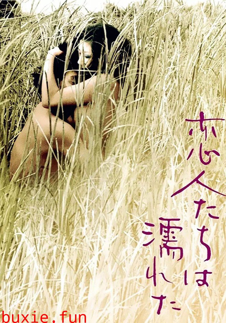 恋人濡湿