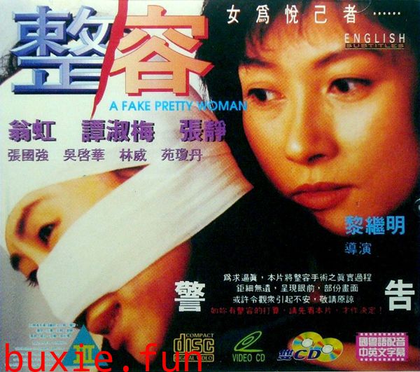 整容-1995[翁虹]