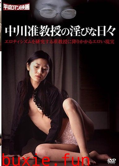中川副教授的淫荡的日子