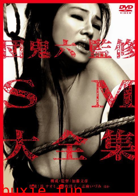 団鬼六之监修SM大全集