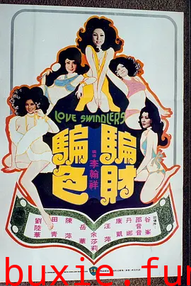 骗财骗色