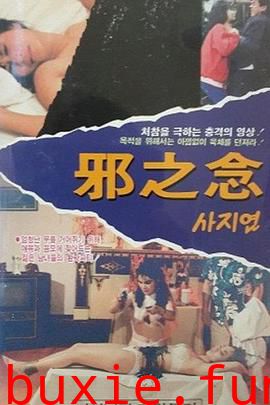 邪之念