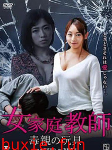 女家庭教師
