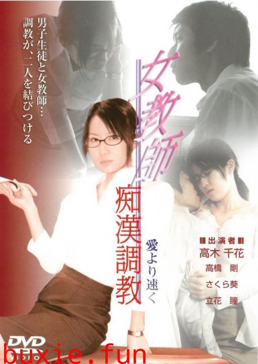 女教師痴漢調教