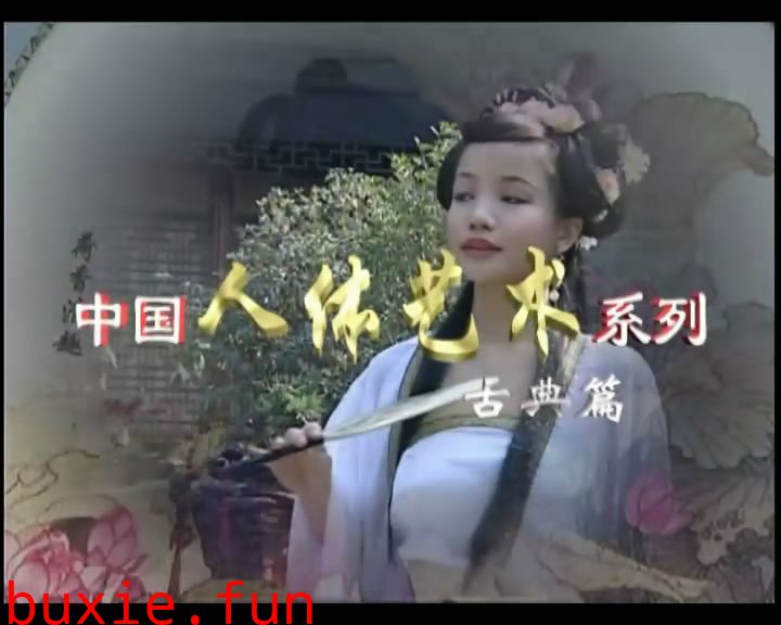 东方古韵》2009[中国人体艺术古典美女篇]
