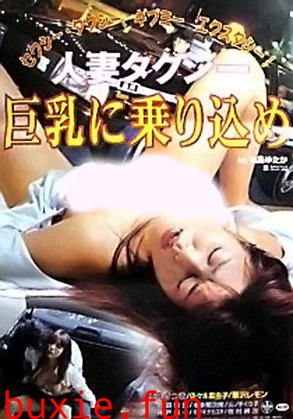 出租车里的巨乳人妻