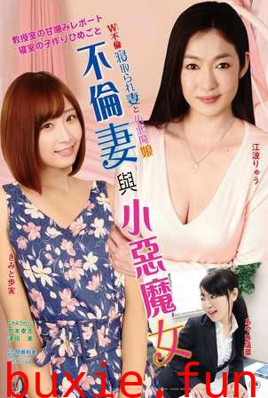 不伦妻与小恶魔女