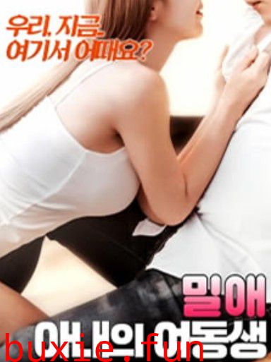 密爱：妻子的闺蜜