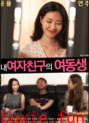 女友的妹妹