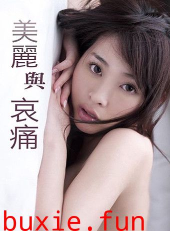 美丽的代价