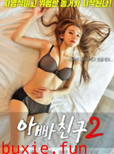 爸爸的朋友2 2018