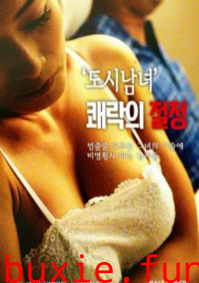 都市男女：极乐之巅