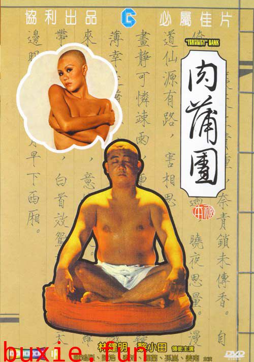 肉蒲团