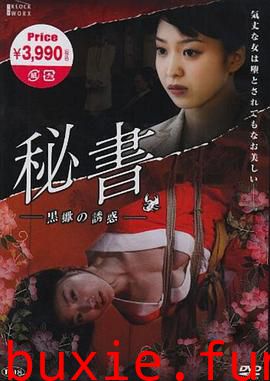 団鬼六 秘書 -黒蠍の誘惑
