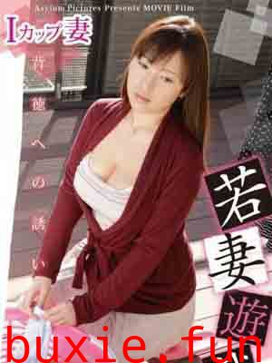 若妻游戏红杏出墙