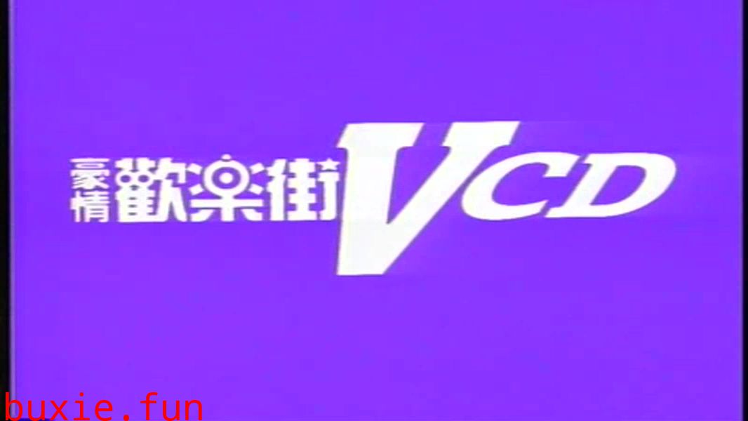 富城夜总会之豪情欢乐街VOL11