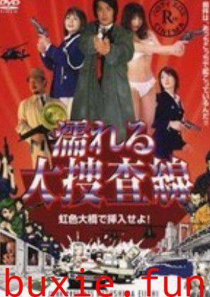 凌辱大搜查線