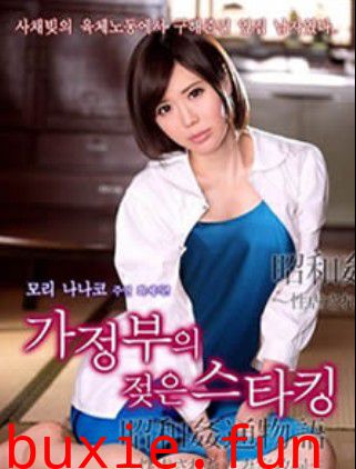 人妻家政婦
