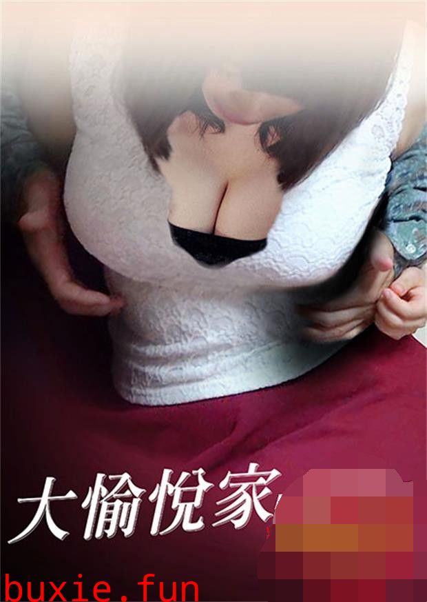 大愉悦家