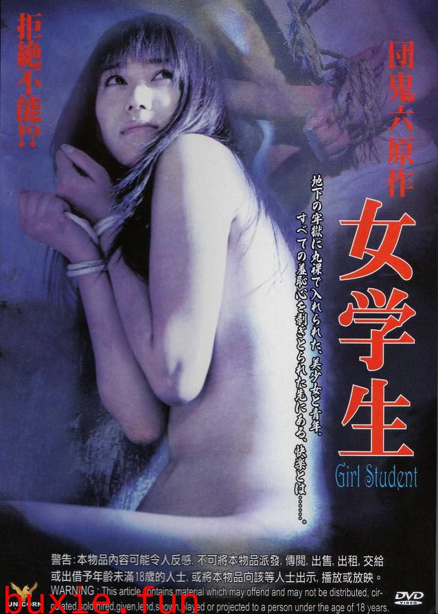 团鬼六之女学生