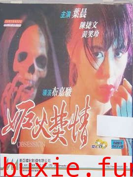 妒火焚情