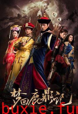 梦回鹿鼎记