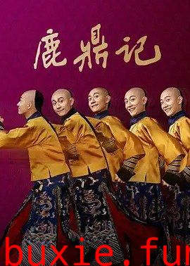 鹿鼎记2020