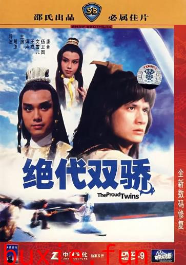 绝代双骄[79版]