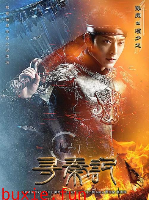 寻秦记新版