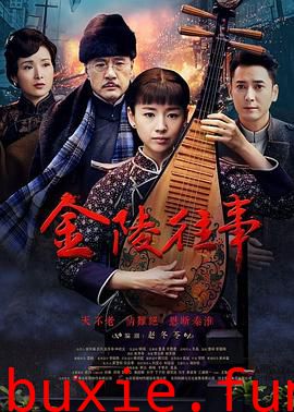 金陵往事