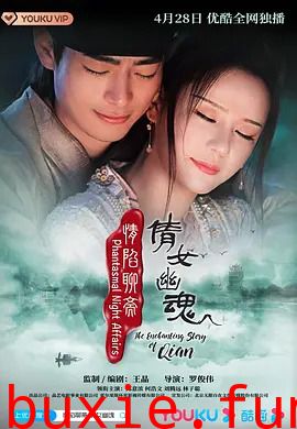 倩女幽魂情：陷夜聊斋